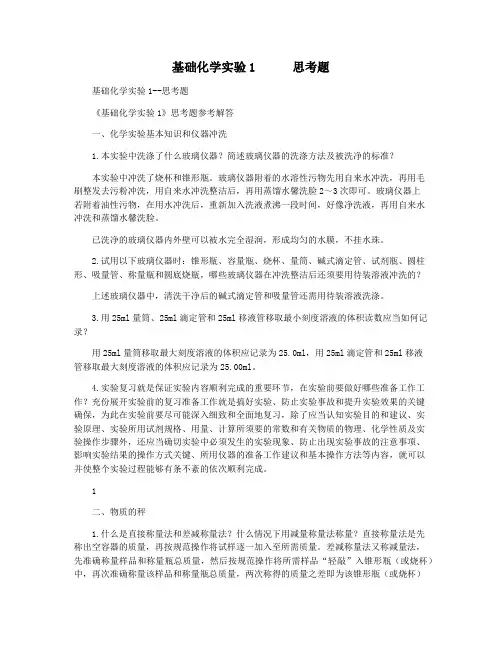 基础化学实验1      思考题