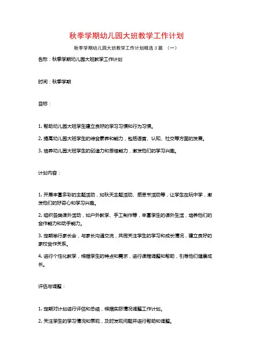 秋季学期幼儿园大班教学工作计划3篇
