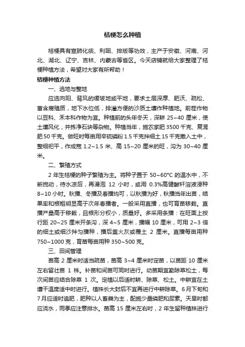 桔梗怎么种植