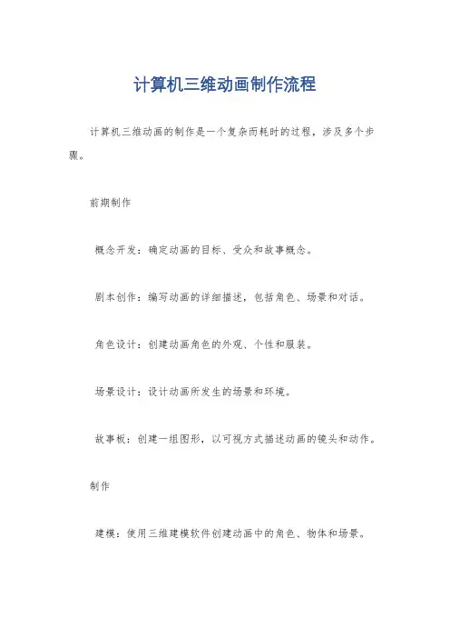 计算机三维动画制作流程