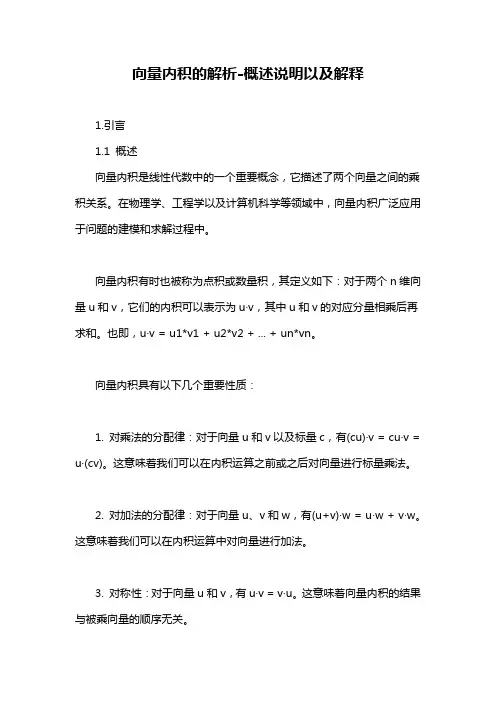 向量内积的解析-概述说明以及解释