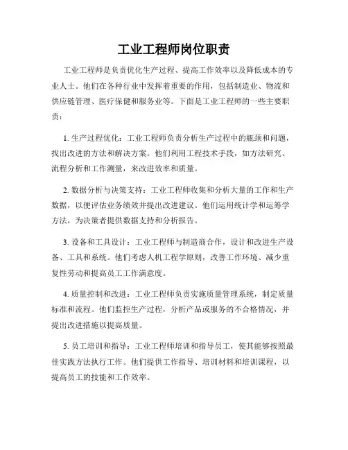 工业工程师岗位职责