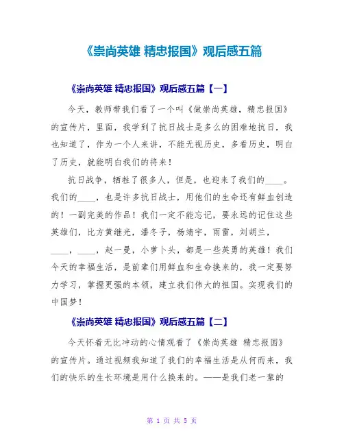 《崇尚英雄 精忠报国》观后感五篇