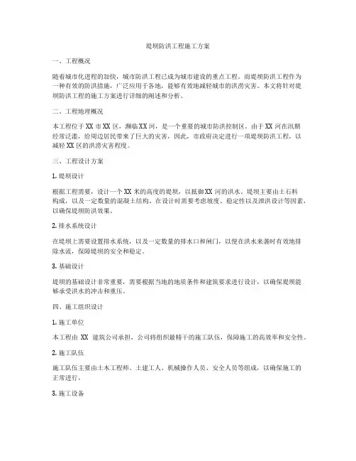 堤坝防洪工程施工方案