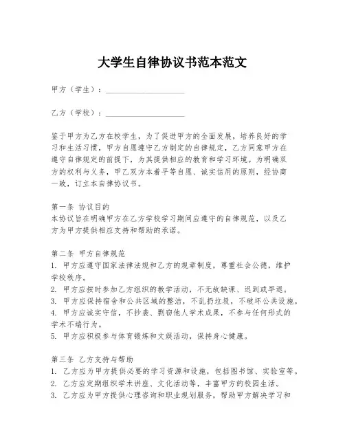 大学生自律协议书范本范文