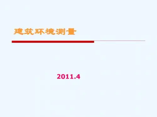 建筑环境测试技术
