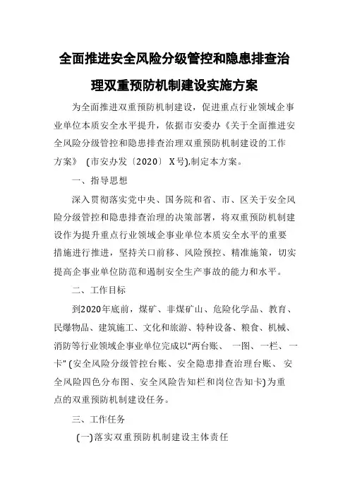 全面推进安全风险分级管控和隐患排查治理双重预防机制建设实施方案