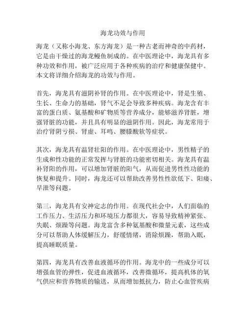 海龙功效与作用