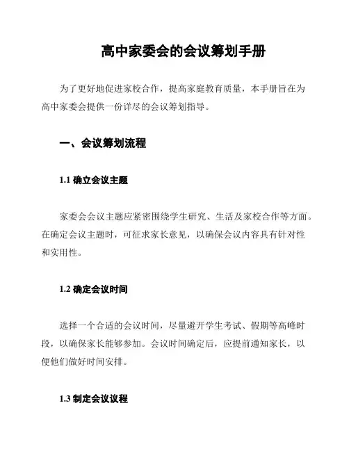 高中家委会的会议筹划手册