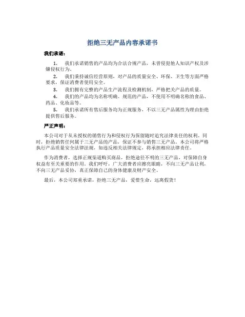 拒绝三无产品内容承诺书