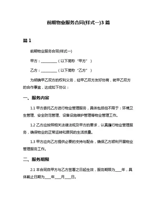 前期物业服务合同(样式一)3篇