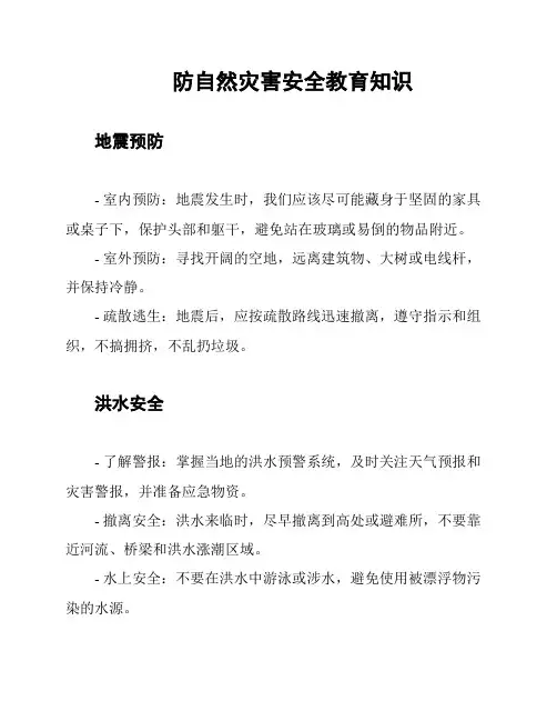防自然灾害安全教育知识