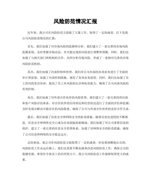 风险防范情况汇报