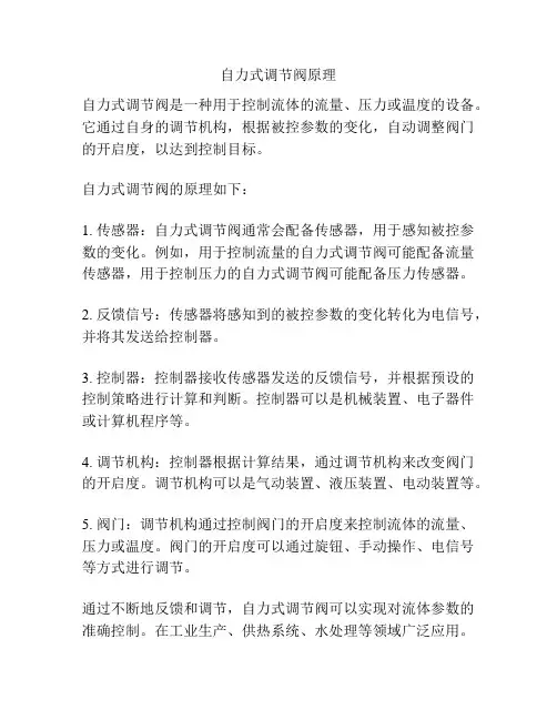自力式调节阀原理