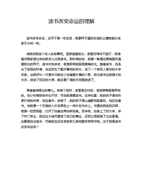 读书改变命运的理解