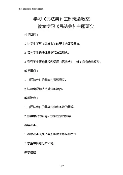 2024年学习《民法典》主题班会教案