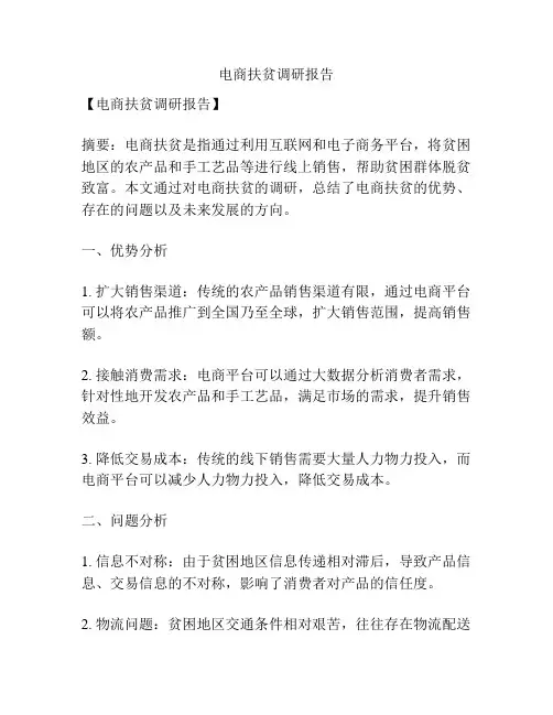 电商扶贫调研报告