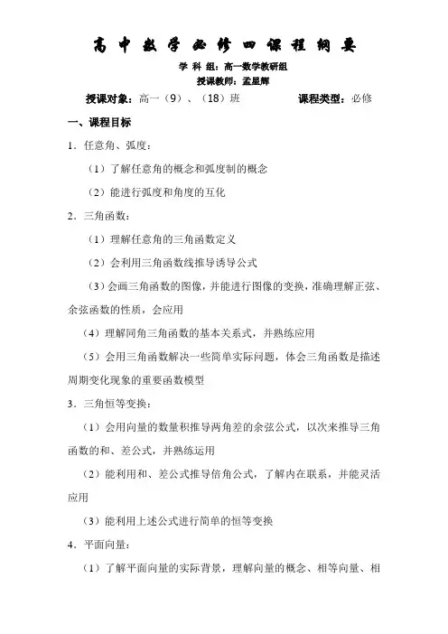 人教版高中数学必修四课程纲要