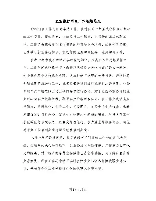 农业银行网点工作总结范文（2篇）