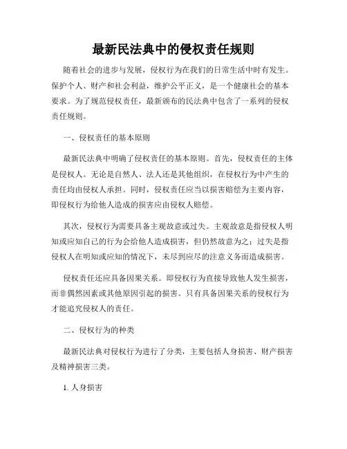最新民法典中的侵权责任规则