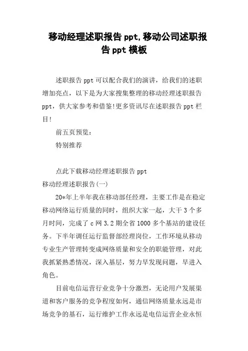 移动经理述职报告ppt,移动公司述职报告ppt模板
