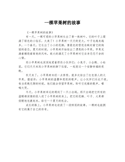 一棵苹果树的故事