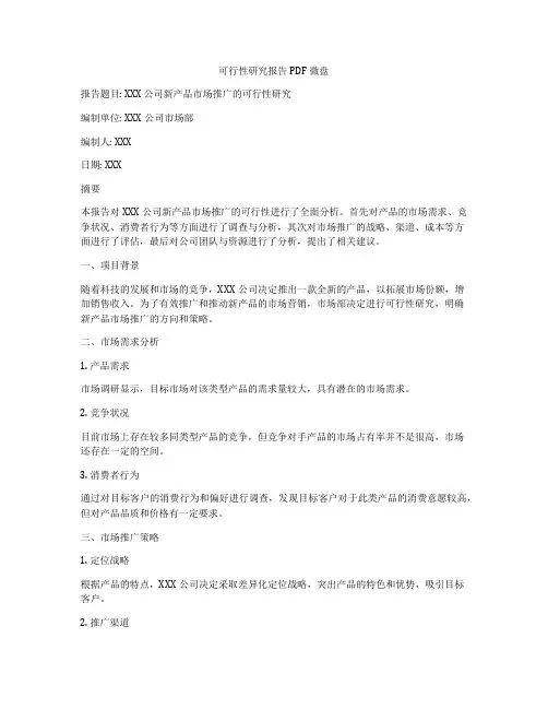 可行性研究报告 PDF 微盘