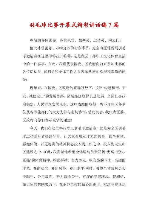 羽毛球比赛开幕式精彩讲话稿7篇