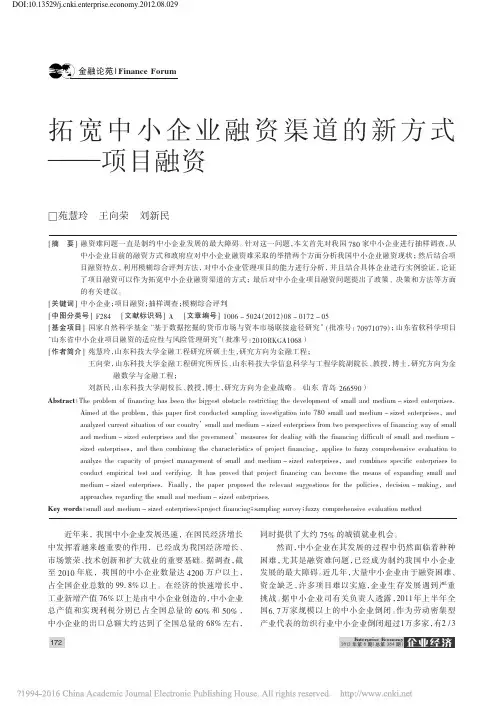 拓宽中小企业融资渠道的新方式——项目融资