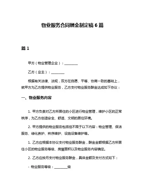 物业服务合同酬金制定稿6篇
