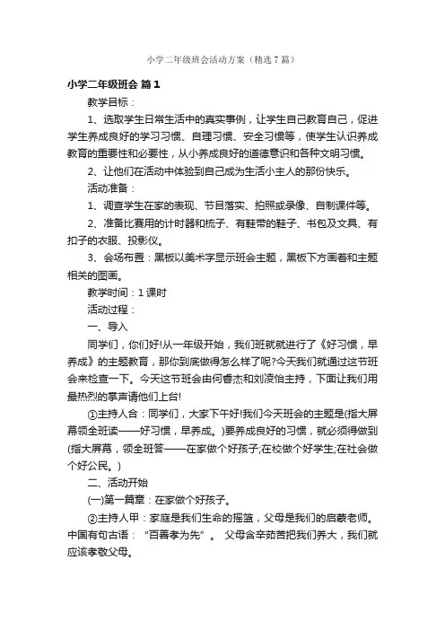 小学二年级班会活动方案（精选7篇）