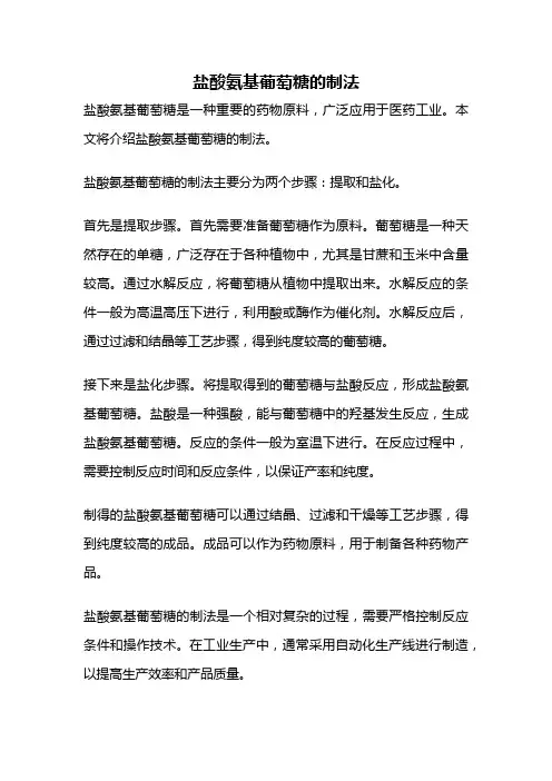 盐酸氨基葡萄糖的制法