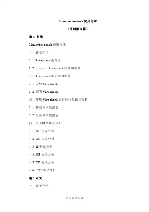 linux wireshark使用方法