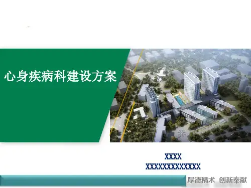 心身疾病科建设方案最新 (1)
