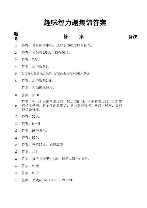 趣味智力题集锦(含答案)