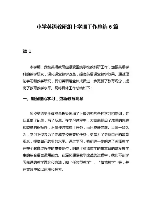 小学英语教研组上学期工作总结6篇