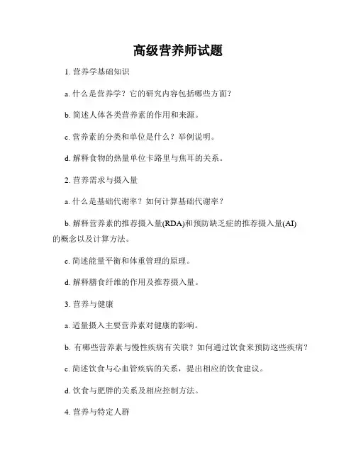 高级营养师试题