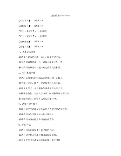 项目销售合同评审表