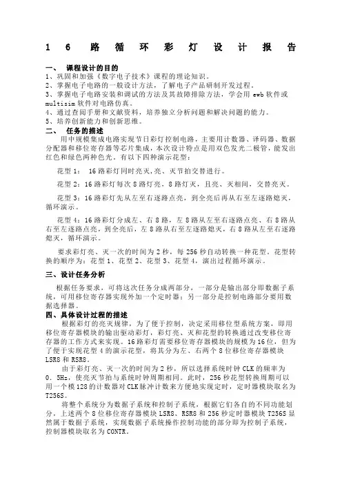 正文路循环彩灯控制电路的设计