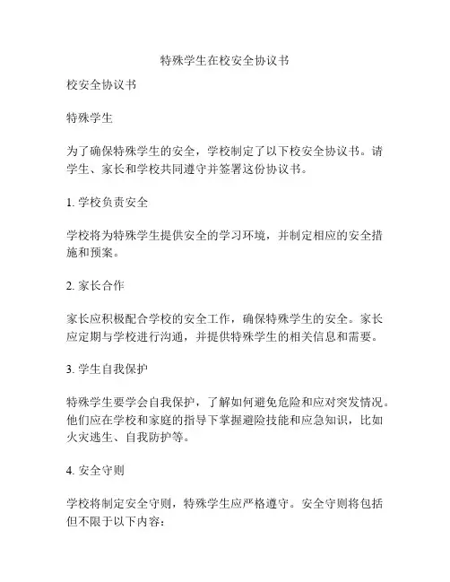 特殊学生在校安全协议书