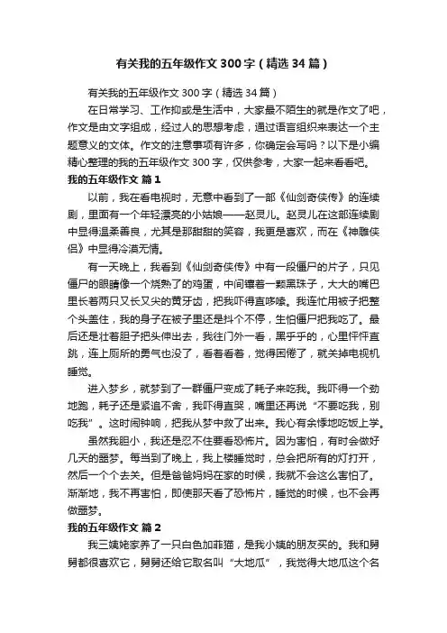 有关我的五年级作文300字（精选34篇）
