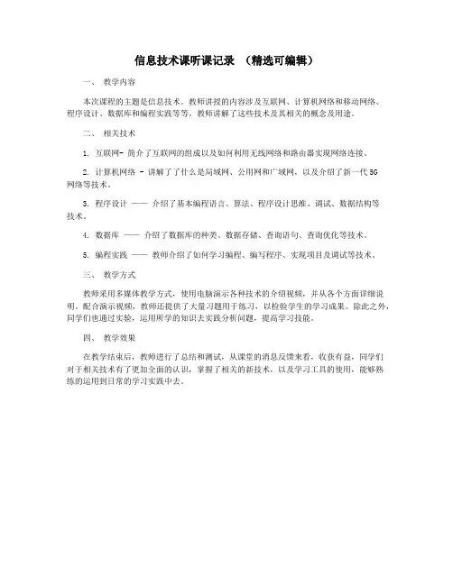 信息技术课听课记录 (精选可编辑)