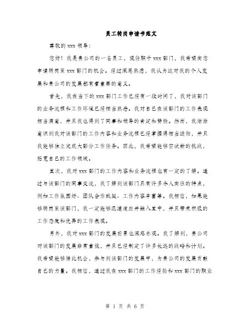 员工转岗申请书范文(三篇)