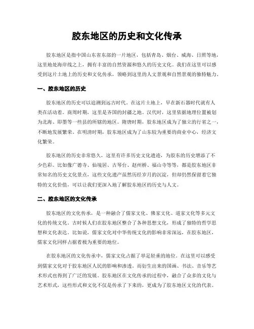 胶东地区的历史和文化传承