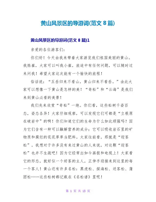 黄山风景区的导游词(范文8篇)