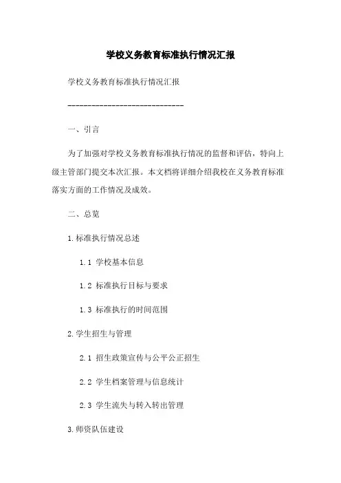 学校义务教育标准执行情况汇报