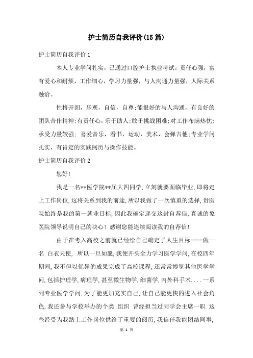 护士简历自我评价(15篇)