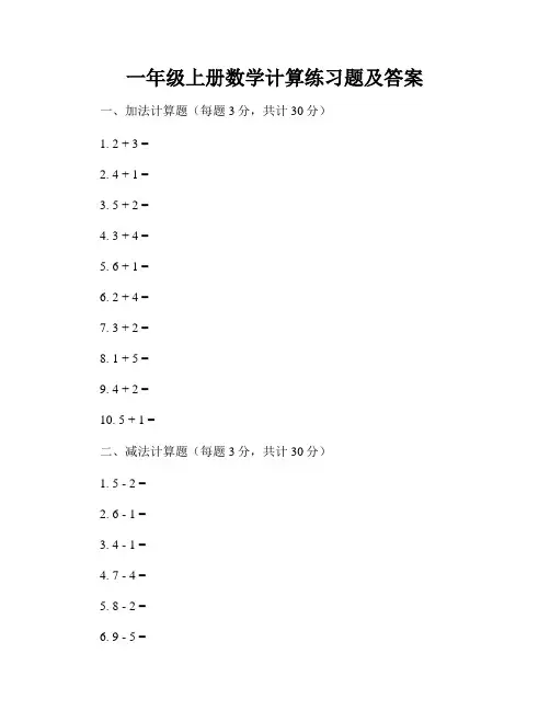 一年级上册数学计算练习题及答案