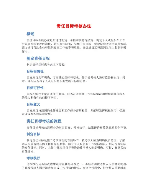 责任目标考核办法