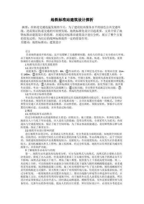 地铁标准站建筑设计探析
